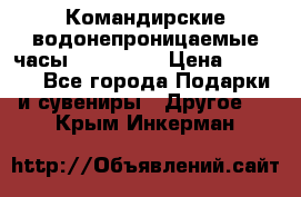 Командирские водонепроницаемые часы AMST 3003 › Цена ­ 1 990 - Все города Подарки и сувениры » Другое   . Крым,Инкерман